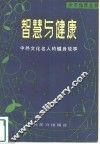 智慧与健康  中外文化名人的健身故事 封面