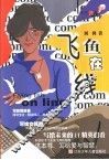 飞鱼在线 封面