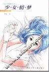 少女情梦 封面