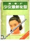 港沪粤少女最新发型 封面