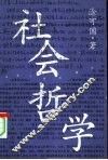 社会哲学 封面