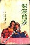 深深的爱 封面