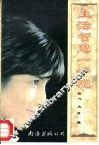 生活智慧1000观 封面
