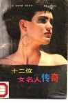 十二位女名人传奇 封面