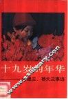 十九岁的年华  潘星兰、杨大兰事迹 封面