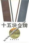 十五块金牌 封面