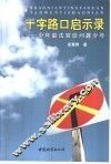 十字路口启示录  少年庭法官谈“问题少年” 封面