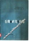 石膏的研究与应用  增订第3版 封面
