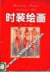 时装绘画  女装篇 电子书封面