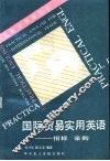 国际贸易实用英语  招标  采购 封面