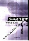 实用播音教程  第4册  电视播音与主持 封面