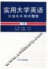 实用大学英语分级水平测试题集  Ⅱ级 封面