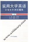 实用大学英语分级水平测试题集  Ⅲ级 封面