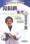 内科病食疗与宜忌手册 封面