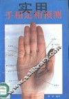 实用手相足相预测 封面