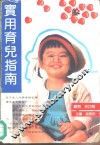 实用育儿指南 封面