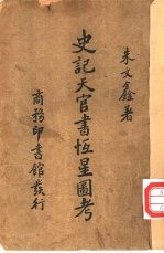 史记天官书恒星图考 封面