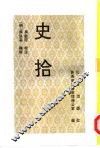 史拾 封面