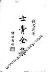 士青全集 封面