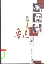 世纪末的鲁迅论争 封面