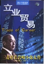 立业贸易  三菱社长岩崎小弥太传 电子书封面