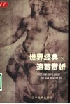 世界经典速写赏析  2 封面