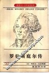 罗伯斯庇尔传 封面