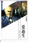 世界伟人传记丛书  爱迪生 封面