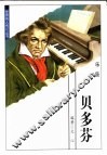 世界伟人传记丛书  贝多芬 封面