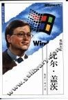 比尔·盖茨  电脑大王 电子书封面