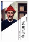 康熙皇帝  英明君主 封面