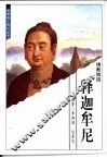 释迦牟尼  佛教始祖 电子书封面