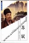 世界伟人传记丛书  苏轼 封面
