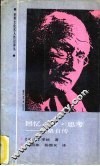 回忆.梦.思考  荣格自传 封面