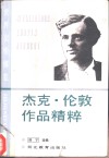 杰克·伦敦作品精粹 封面