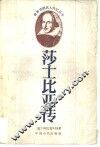 莎士比亚传 封面