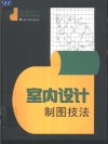 室内设计制图技法 封面