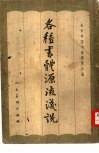 各种书体源流浅说 封面