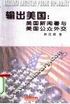 输出美国  美国新闻署与美国公众外交 封面