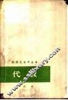 代数  第4册 封面