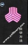 数学方法 封面
