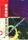 数学实验 使用MATLAB 封面