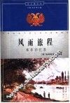 风雨旅程  泰菲回忆录 电子书封面