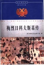 梅列日科夫斯基传 电子书封面