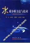 水质分析方法与技术 封面