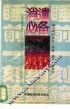 睡前一刻钟消遣必备 封面