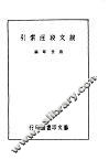 说文段注索引 封面