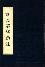 说文解字约注  30卷 封面