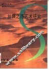 丝绸之路艺术研究 封面