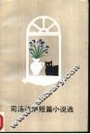 司汤达中短篇小说选 封面